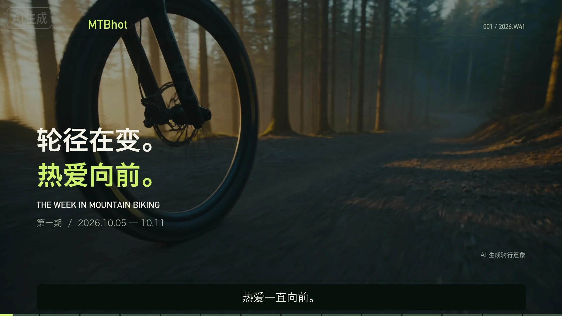 轮径在变，热爱向前视频周报封面